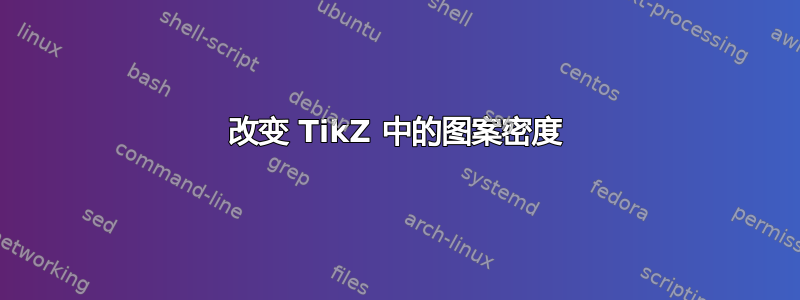 改变 TikZ 中的图案密度