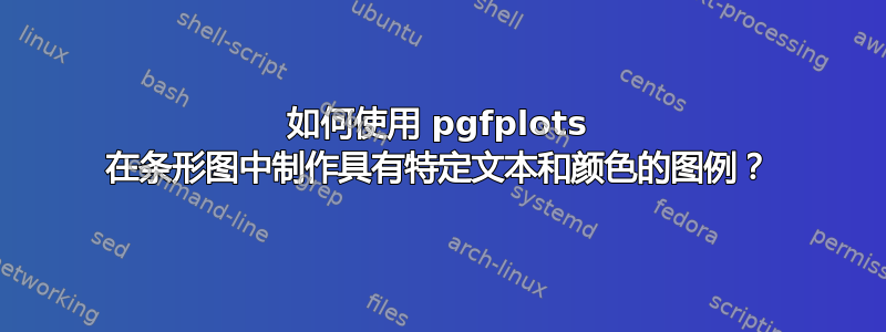 如何使用 pgfplots 在条形图中制作具有特定文本和颜色的图例？