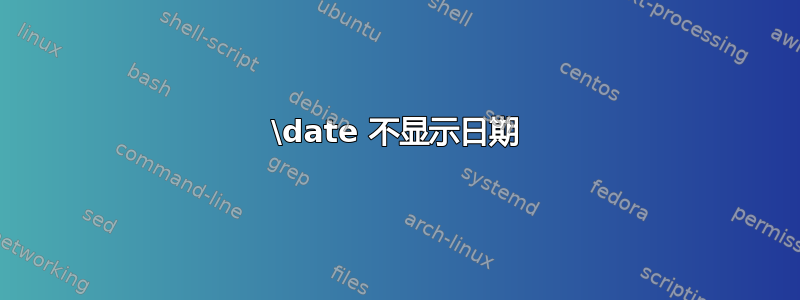 \date 不显示日期