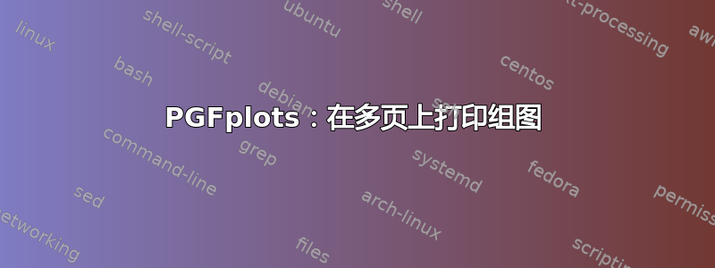 PGFplots：在多页上打印组图