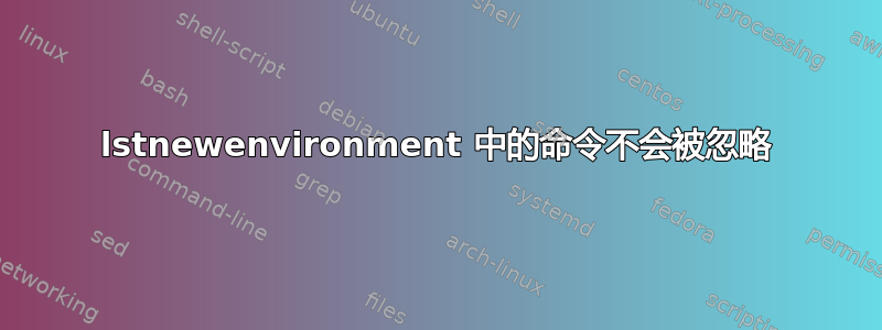 lstnewenvironment 中的命令不会被忽略