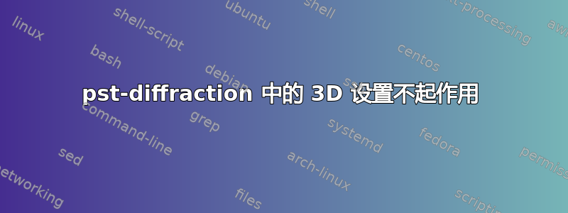 pst-diffraction 中的 3D 设置不起作用