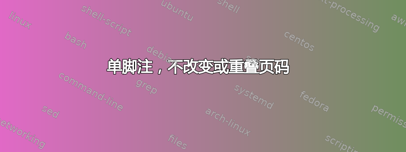 单脚注，不改变或重叠页码 