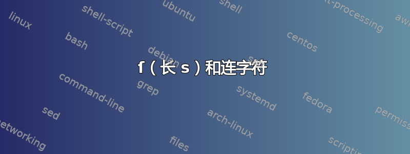 ſ（长 s）和连字符