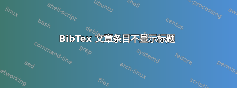 BibTex 文章条目不显示标题