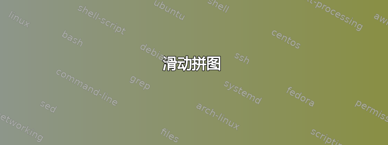 滑动拼图