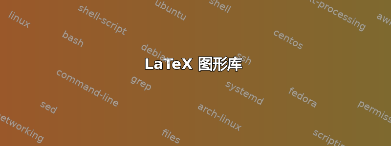 LaTeX 图形库