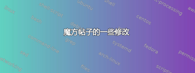 魔方帖子的一些修改