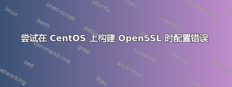 尝试在 CentOS 上构建 OpenSSL 时配置错误