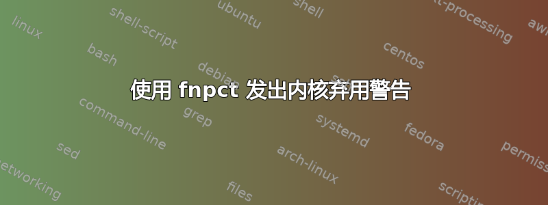 使用 fnpct 发出内核弃用警告