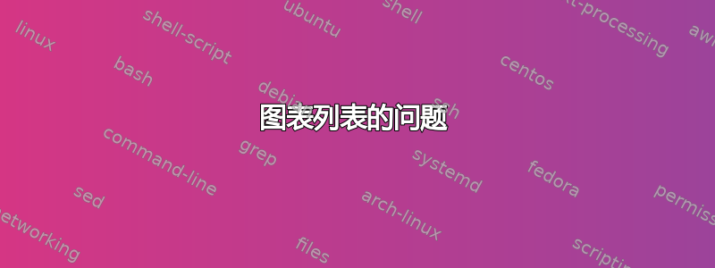 图表列表的问题