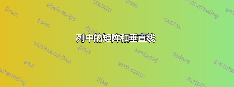 列中的矩阵和垂直线