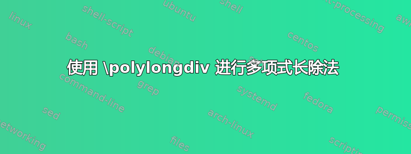 使用 \polylongdiv 进行多项式长除法