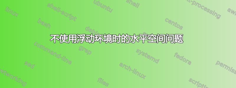 不使用浮动环境时的水平空间问题