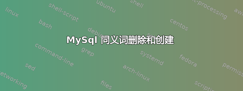 MySql 同义词删除和创建