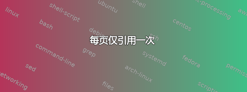 每页仅引用一次