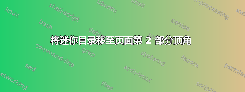 将迷你目录移至页面第 2 部分顶角