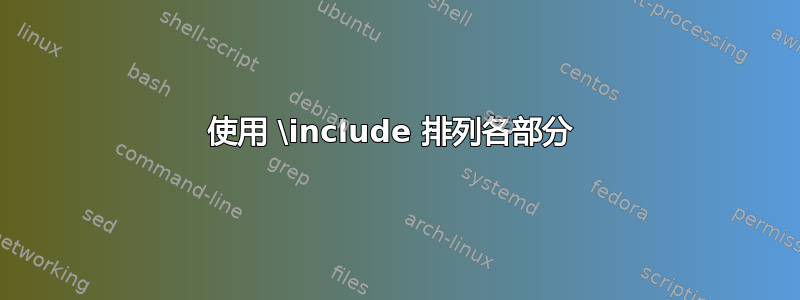 使用 \include 排列各部分 