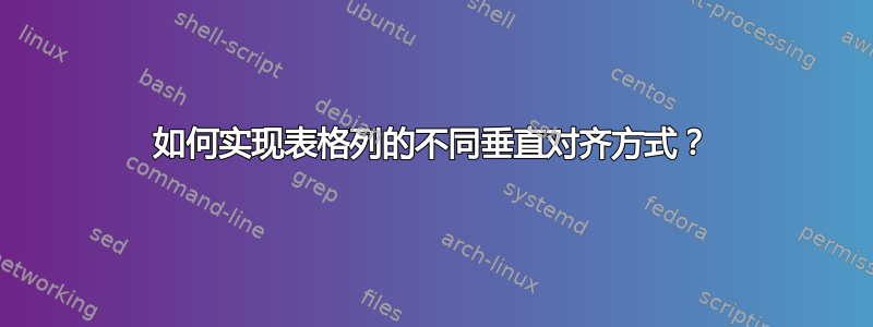 如何实现表格列的不同垂直对齐方式？