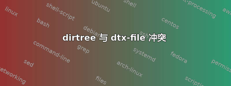 dirtree 与 dtx-file 冲突