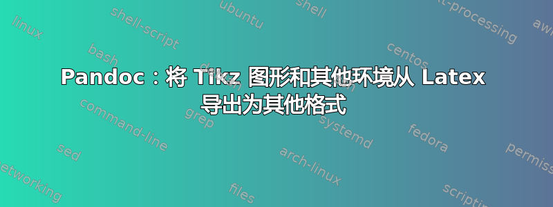 Pandoc：将 Tikz 图形和其他环境从 Latex 导出为其他格式