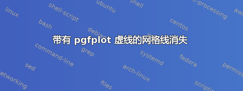 带有 pgfplot 虚线的网格线消失