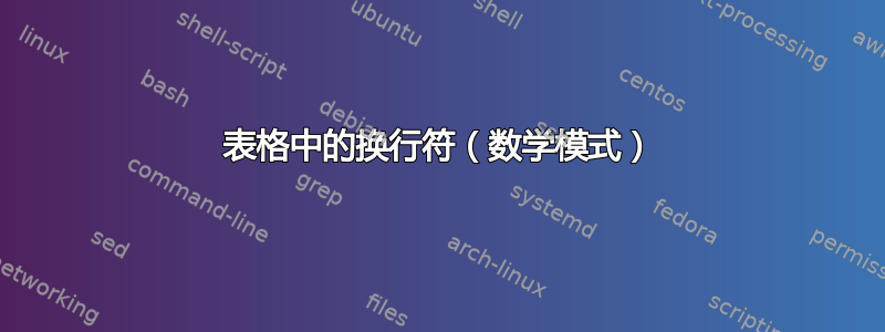 表格中的换行符（数学模式）