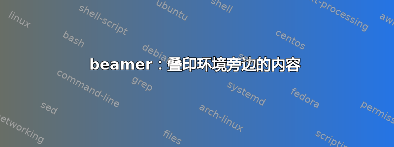 beamer：叠印环境旁边的内容