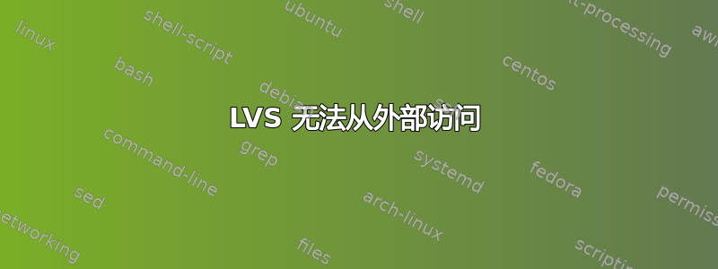 LVS 无法从外部访问