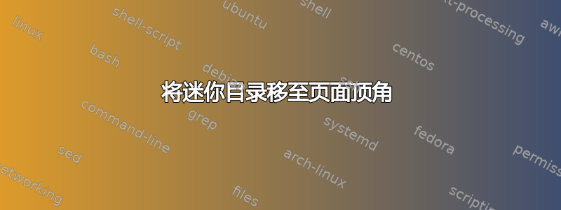 将迷你目录移至页面顶角