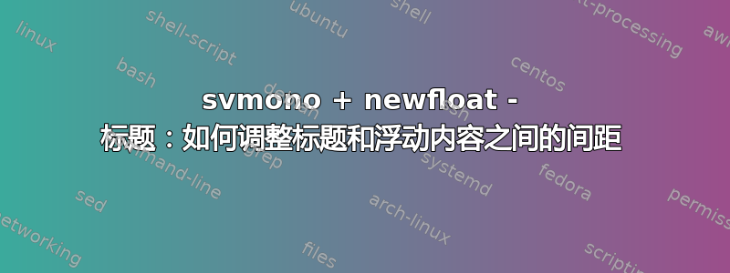 svmono + newfloat - 标题：如何调整标题和浮动内容之间的间距