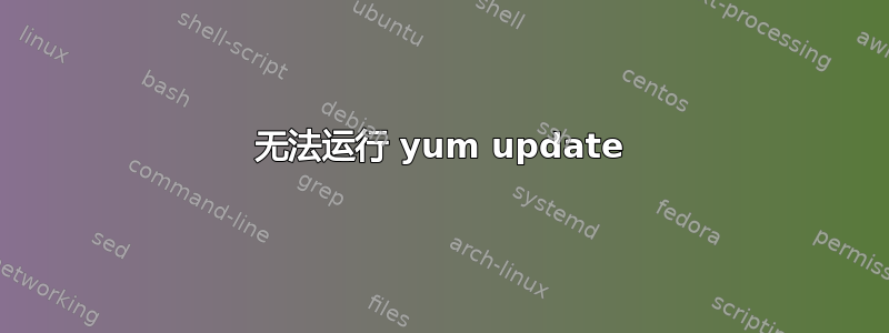 无法运行 yum update