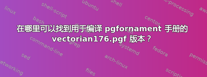 在哪里可以找到用于编译 pgfornament 手册的 vectorian176.pgf 版本？