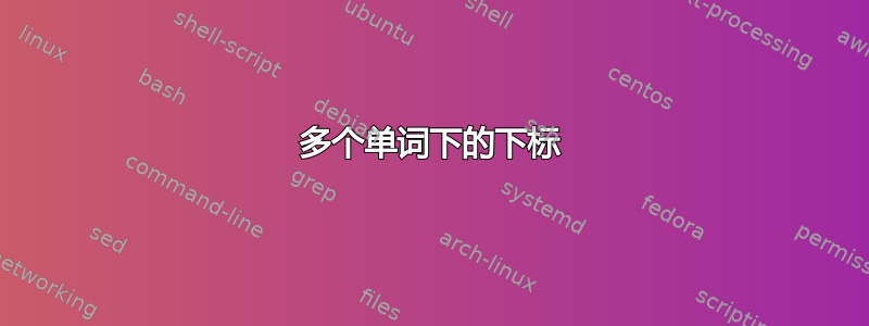 多个单词下的下标