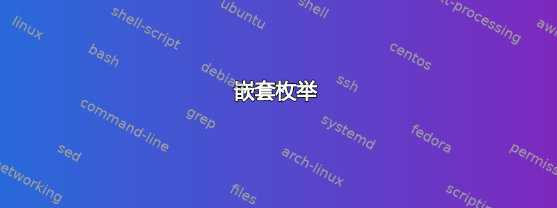 嵌套枚举