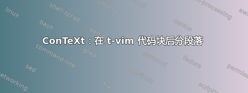 ConTeXt：在 t-vim 代码块后分段落