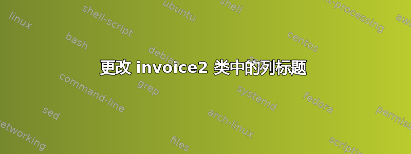 更改 invoice2 类中的列标题