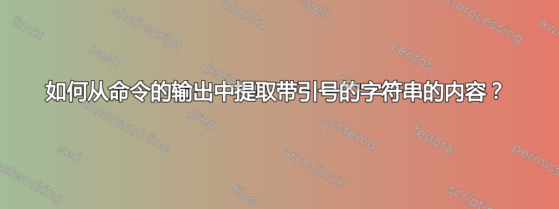 如何从命令的输出中提取带引号的字符串的内容？