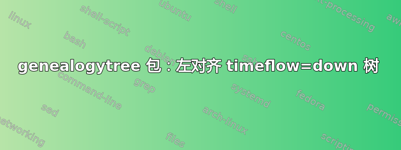 genealogytree 包：左对齐 timeflow=down 树