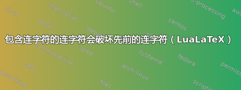 包含连字符的连字符会破坏先前的连字符（LuaLaTeX）