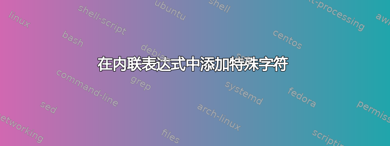 在内联表达式中添加特殊字符