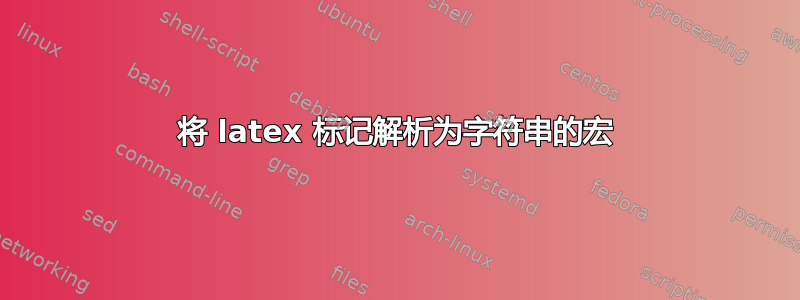 将 latex 标记解析为字符串的宏