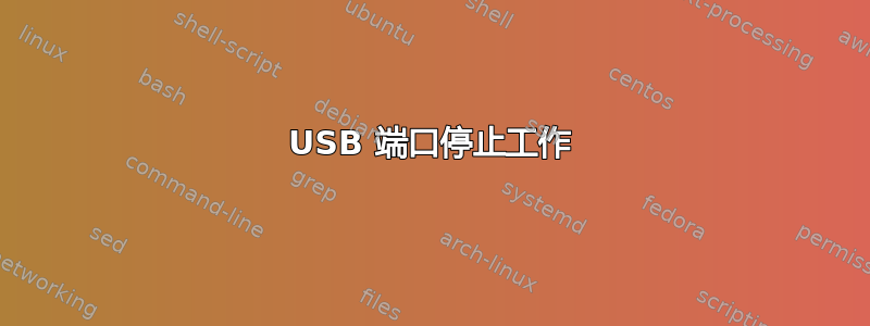 USB 端口停止工作