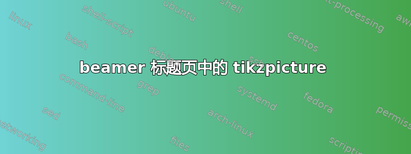 beamer 标题页中的 tikzpicture