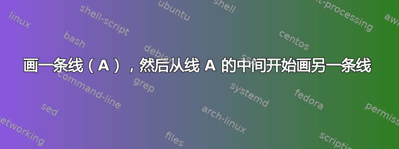 画一条线（A），然后从线 A 的中间开始画另一条线