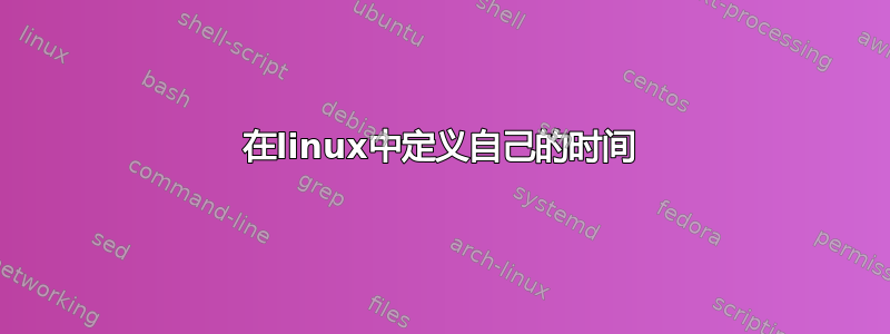 在linux中定义自己的时间