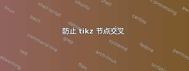 防止 tikz 节点交叉