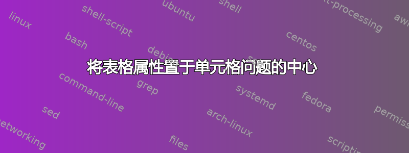 将表格属性置于单元格问题的中心