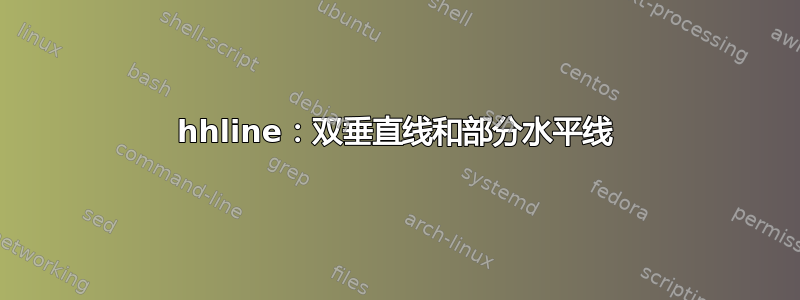 hhline：双垂直线和部分水平线