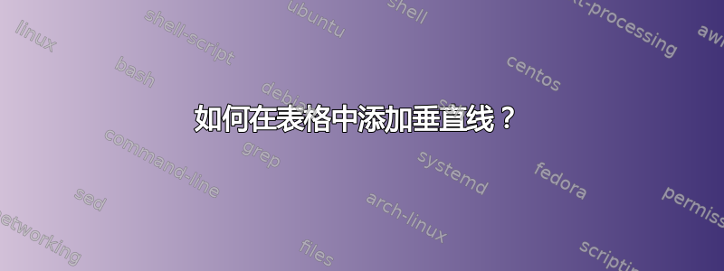 如何在表格中添加垂直线？